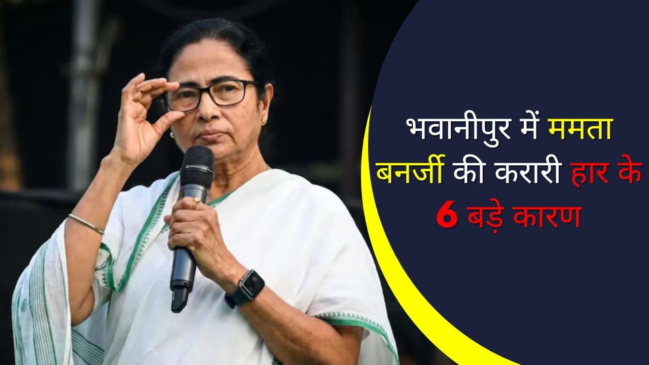 भवानीपुर में ममता बनर्जी की करारी हार के 6 बड़े कारण, जिसने बदल दी बंगाल की सियासत