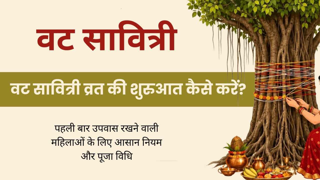 वट सावित्री व्रत की शुरुआत कैसे करें? पहली बार उपवास रखने वाली महिलाओं के लिए आसान नियम और पूजा विधि