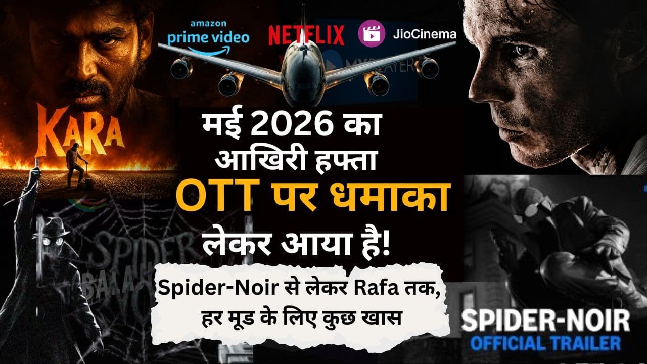 मई 2026 का आखिरी हफ्ता OTT पर धमाका लेकर आया है! Spider-Noir से लेकर Rafa तक, हर मूड के लिए कुछ खास