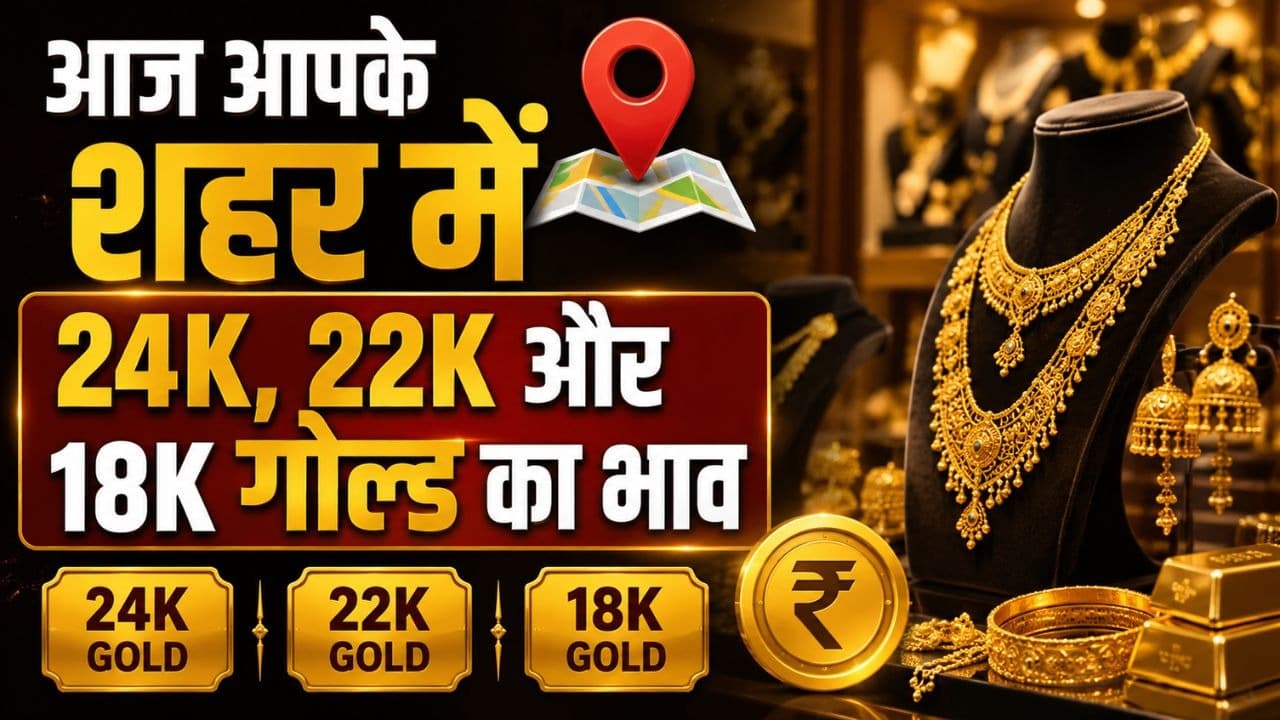 Gold Rate Today: सोना फिर बना निवेशकों की पहली पसंद, जानिए आज आपके शहर में 24K, 22K और 18K गोल्ड का भाव