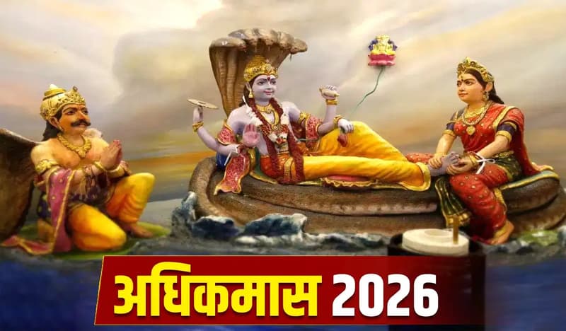Adhik Maas 2026: अधिकमास में एक माह तक थम जाएंगे मांगलिक कार्य, जानें 15 जून तक किन कामों पर रहेगी रोक, क्या है इसका महत्व?