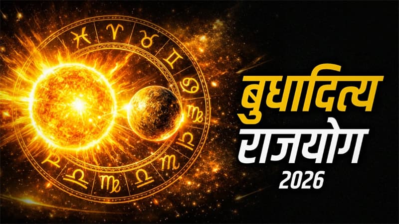 Budhaditya Yog: सूर्य की उच्च राशि में बुधादित्य योग से 3 राशियों के करियर में आएगा बड़ा उछाल, आर्थिक उन्नति के भी बन रहे योग, जानें?