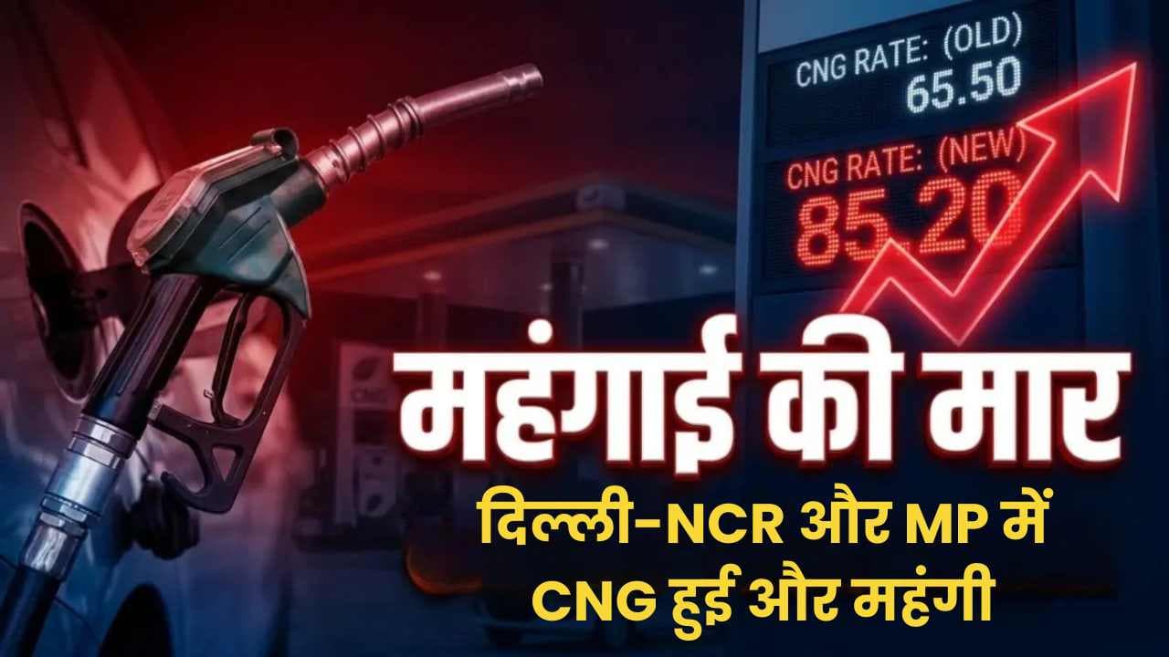दिल्ली-NCR और MP में CNG ₹3 तक महंगी हुई, विदेशी निवेशकों ने बिकवाली की, और शेयर बाज़ार पर दबाव