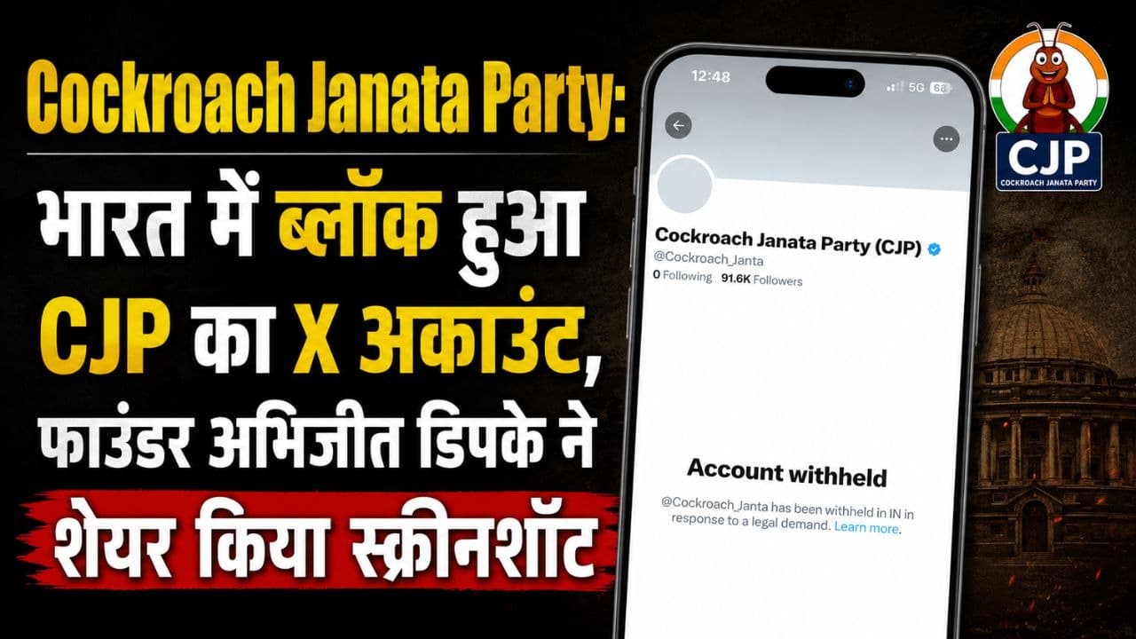 Cockroach Janata Party: भारत में ब्लॉक हुआ CJP का X अकाउंट, फाउंडर अभिजीत डिपके ने शेयर किया स्क्रीनशॉट