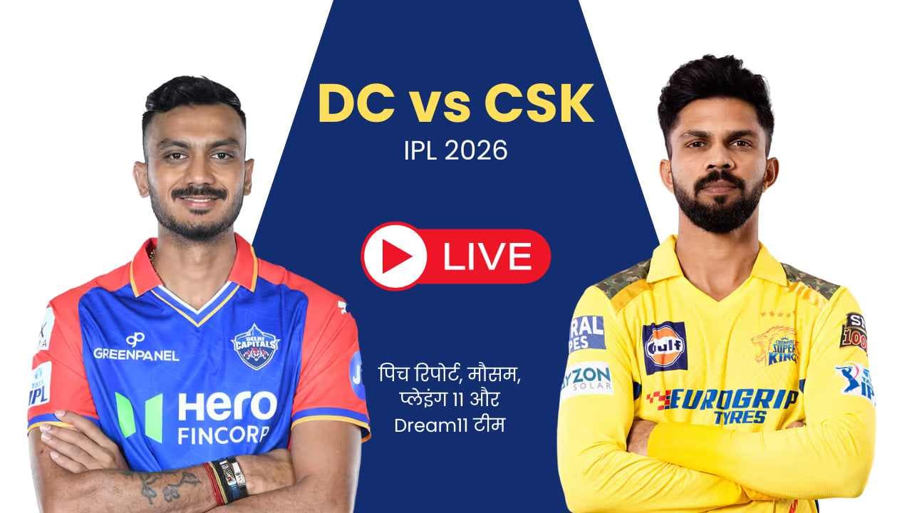 DC vs CSK IPL 2026: Dream11 फैंटेसी टीम, प्लेइंग 11, पिच रिपोर्ट और भविष्यवाणी