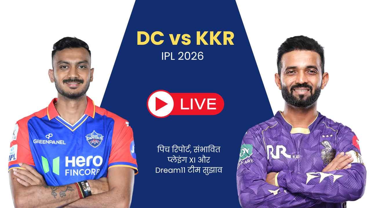 DC vs KKR IPL 2026 Match 51: पिच रिपोर्ट, संभावित प्लेइंग XI और Dream11 टीम सुझाव