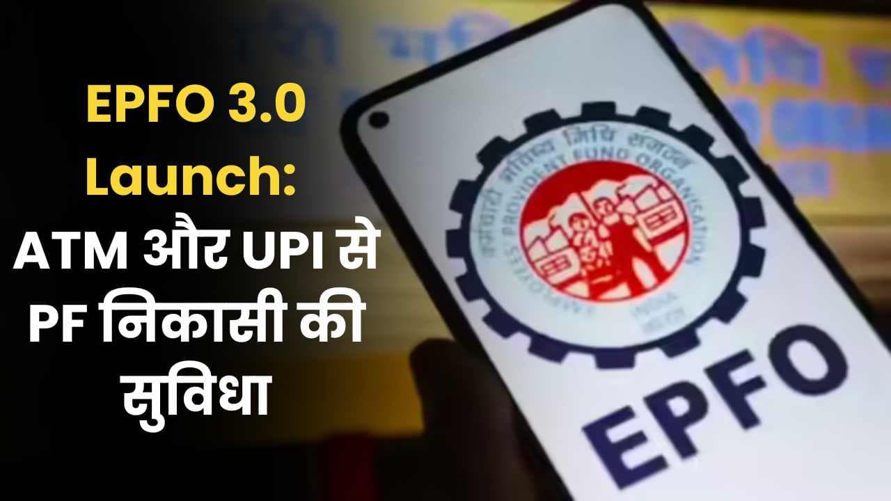 EPFO 3.0 Launch: ATM और UPI से PF निकासी की सुविधा, 7 करोड़ सदस्यों को मिलेगा बड़ा फायदा