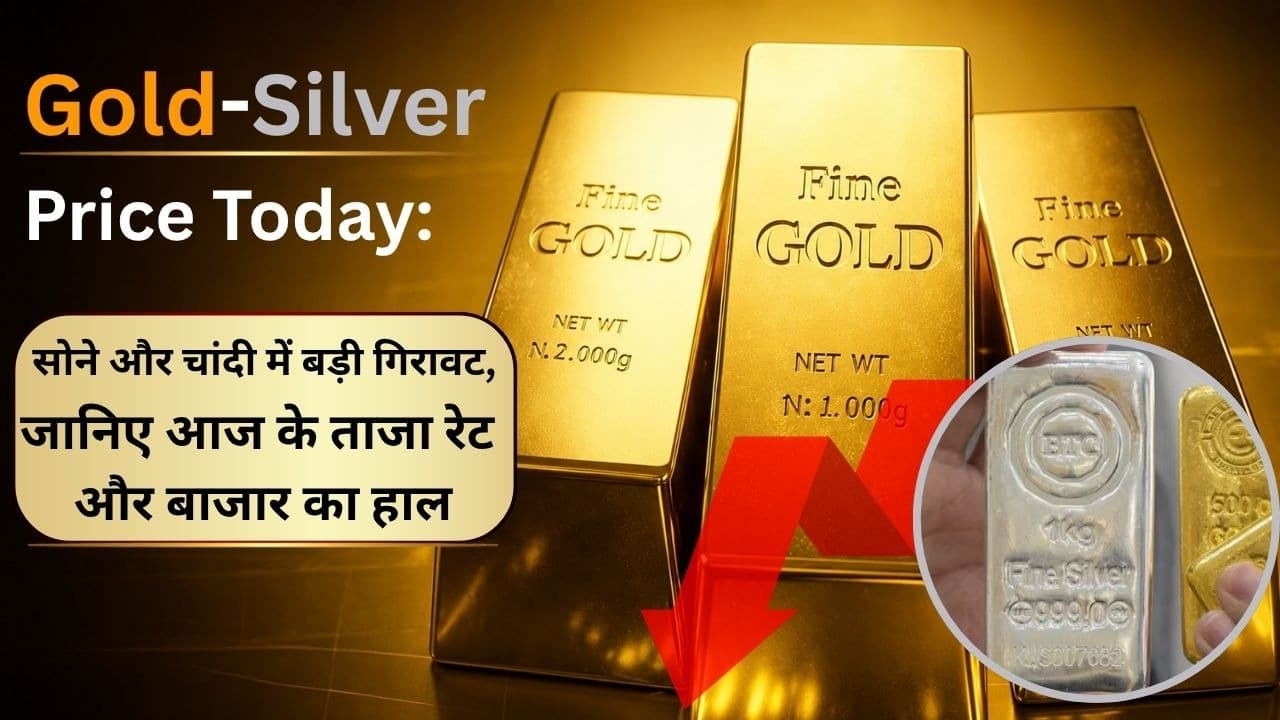 Gold-Silver Price Today: सोने और चांदी में बड़ी गिरावट, जानिए आज के ताजा रेट और बाजार का हाल