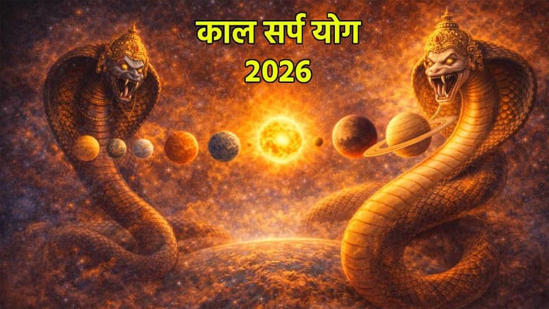 Kaal Sarp Yog: कालसर्प योग इन 4 राशियों की बढ़ा सकता है मुश्किलें, जानें कौन सी राशियां हैं वो और बचने के उपाय?