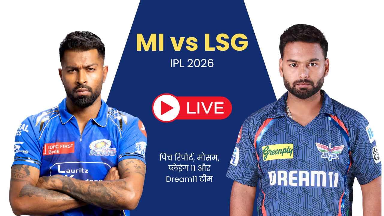 MI vs LSG IPL 2026: प्लेइंग 11, पिच रिपोर्ट, Dream11 फैंटेसी टीम और मैच की पूरी जानकारी