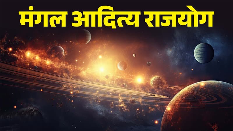 Mangaladitya Yog: मंगल और सूर्य के मिलन से बनेगा मंगलादित्य योग, 4 राशियों की किस्मत चमकेगी, मिलेंगे सुनहरे अवसर!