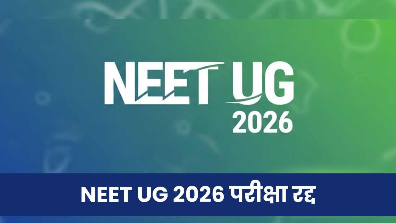 NEET UG 2026 परीक्षा रद्द: पेपर लीक की आशंका के बाद बड़ा फैसला, CBI करेगी जांच