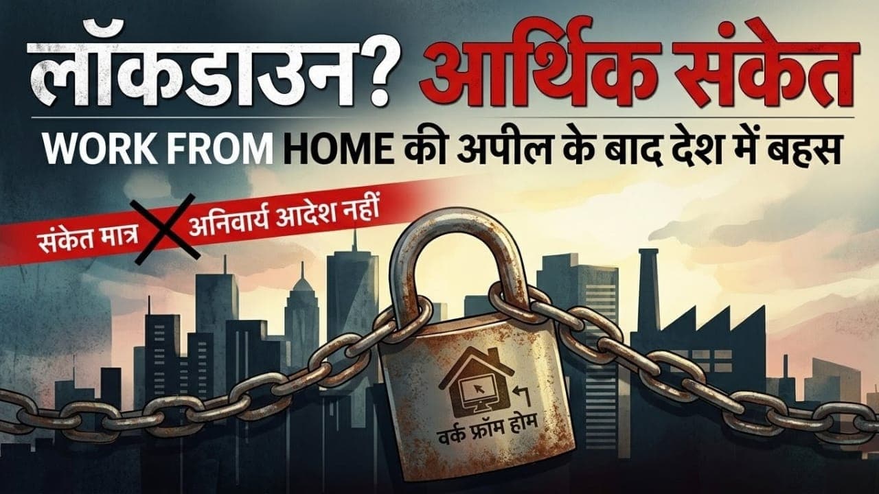 PM Modi Work From Home Appeal क्या यह है लॉकडाउन का संकेत?? देश में मचा हड़कंप
