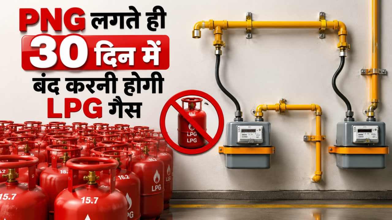 PNG लगते ही 30 दिन में बंद करनी होगी LPG गैस, सरकार ने बदले नए नियम
