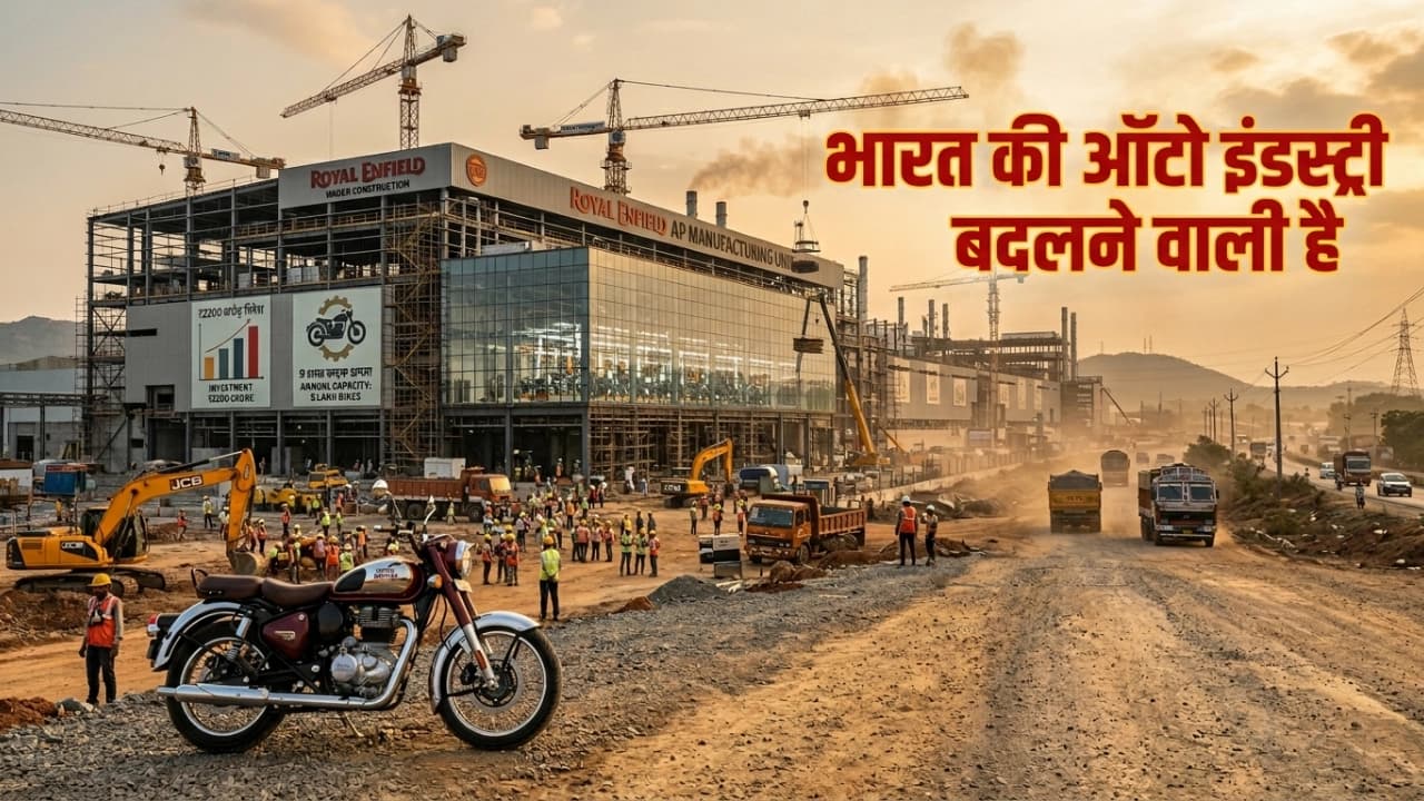 Royal Enfield Andhra Pradesh Plant: अब तमिलनाडु से बाहर निकली Royal Enfield, ₹2200 करोड़ का बड़ा दांव क्यों है खास?