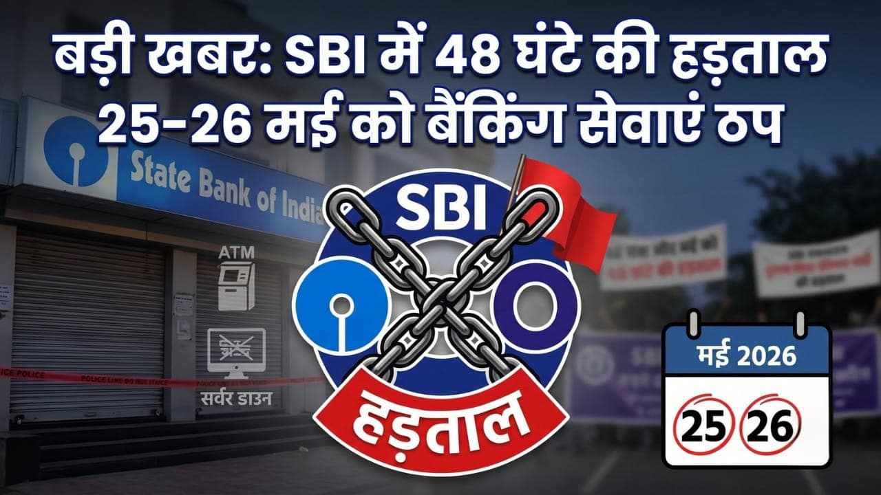SBI Strike 2026: 48 घंटे की हड़ताल!! ATM से लेकर ट्रांजैक्शन तक क्या होगा बंद? जानिए पूरी डिटेल