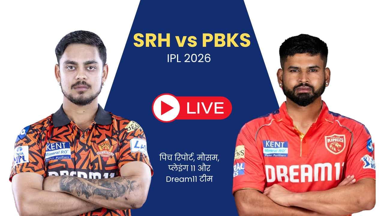SRH vs PBKS IPL 2026 Match 49: पिच रिपोर्ट, ड्रीम11 टीम, प्लेइंग XI और मैच प्रेडिक्शन