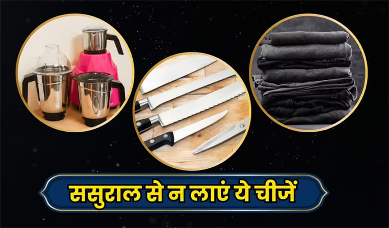 Shani-Rahu Wrath: जरा संभलकर लाएं ससुराल से चीजें, वरना शनि-राहु की प्रताड़ना के बन सकती हैं भागी, जानें कैसे?