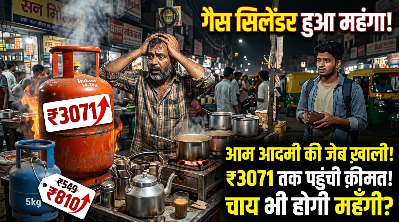 कमर्शियल LPG सिलिंडर की कीमतों में बढ़ोतरी: क्या आम आदमी के लिए महंगाई का नया तूफान आ गया है?