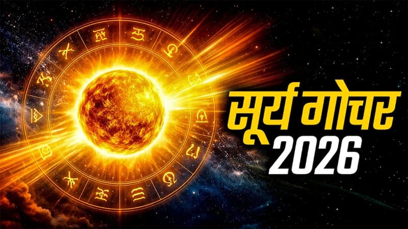 Surya Gochar: सूर्य के वृषभ राशि में गोचर करने से इन दो राशियों के जीवन में होंगे बड़े बदलाव, जानें क्या पड़ेगा प्रभाव ?