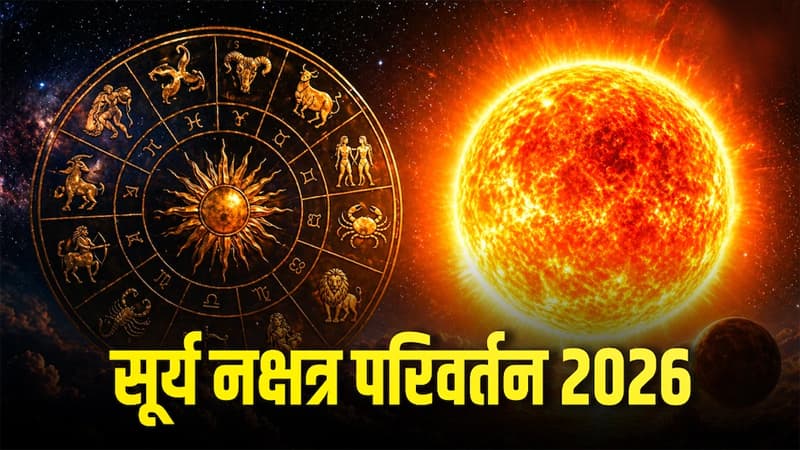 Surya Nakshatra Parivartan: सूर्य के रोहिणी नक्षत्र में गोचर करने से इन 4 राशियों की चमकेगी किस्मत, जानें कौन सी हैं वो?
