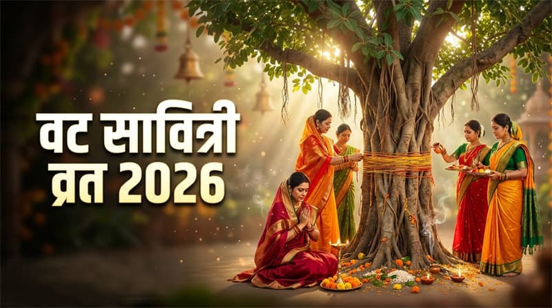 Vat Savitri Vrat 2026: अगर आप भी पहली बार रख रही हैं वट सावित्री का व्रत तो इन नियमों का जरूर करें पालन