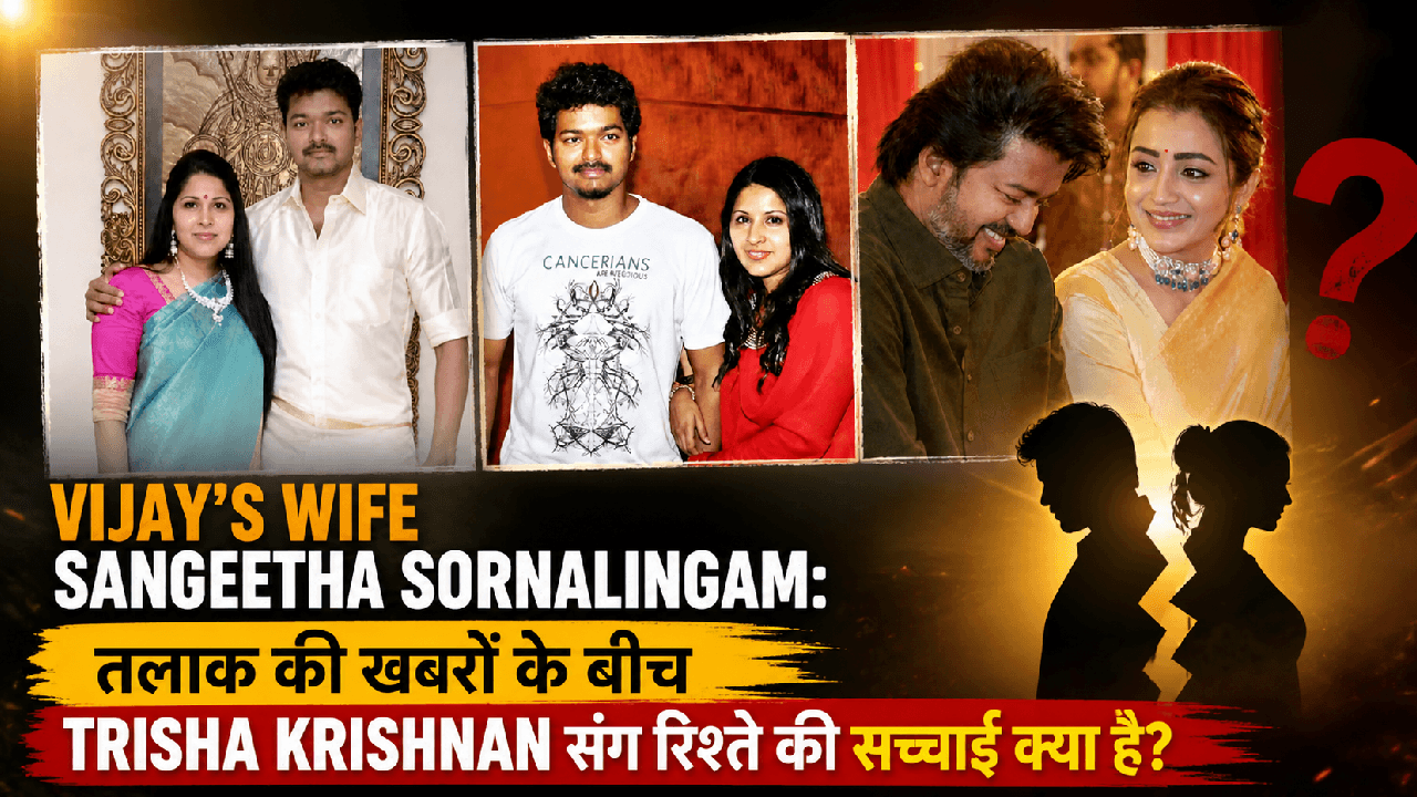 Vijay’s wife Sangeetha Sornalingam: तलाक की खबरों के बीच Trisha Krishnan संग रिश्ते की सच्चाई क्या है?