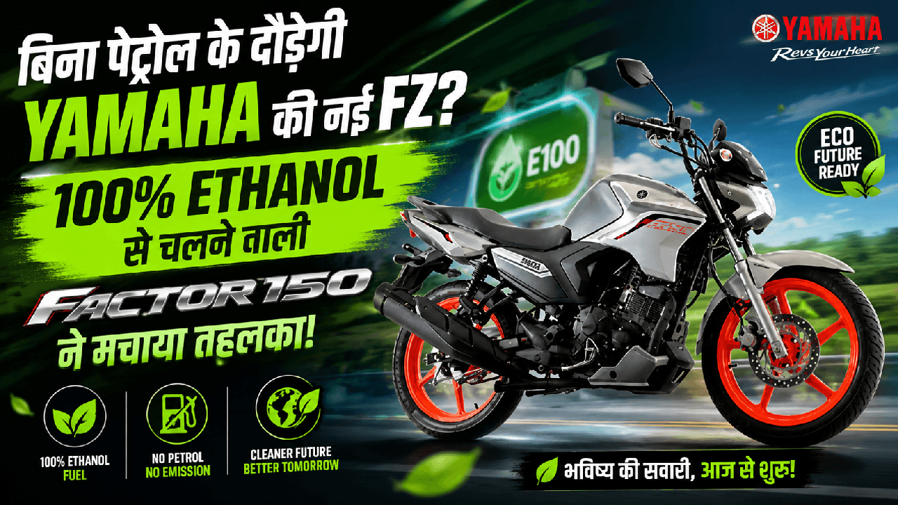 बिना पेट्रोल के दौड़ेगी Yamaha की नई FZ? 100% Ethanol से चलने वाली Factor 150 ने मचाया तहलका!