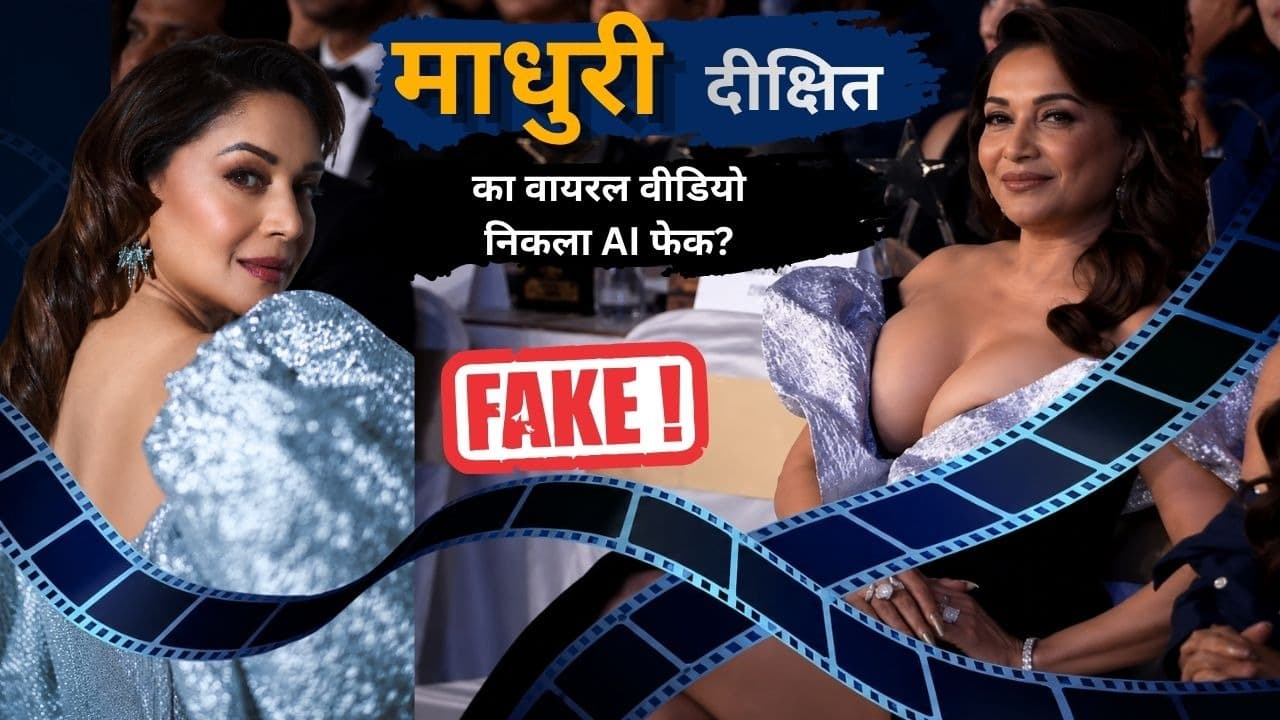 माधुरी दीक्षित का वायरल वीडियो निकला AI फेक? बोल्ड आउटफिट क्लिप पर इंटरनेट में मचा बवाल
