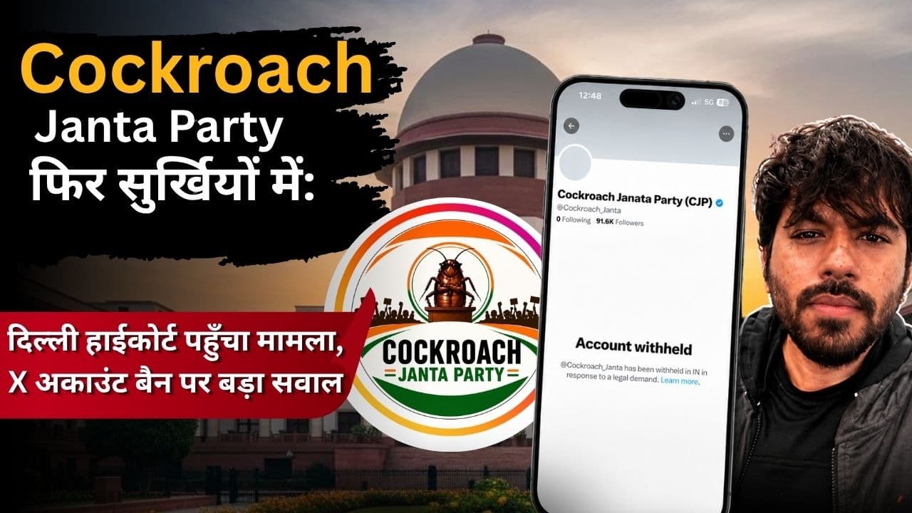 Cockroach Janta Party फिर सुर्खियों में: दिल्ली हाईकोर्ट पहुँचा मामला, X अकाउंट बैन पर बड़ा सवाल