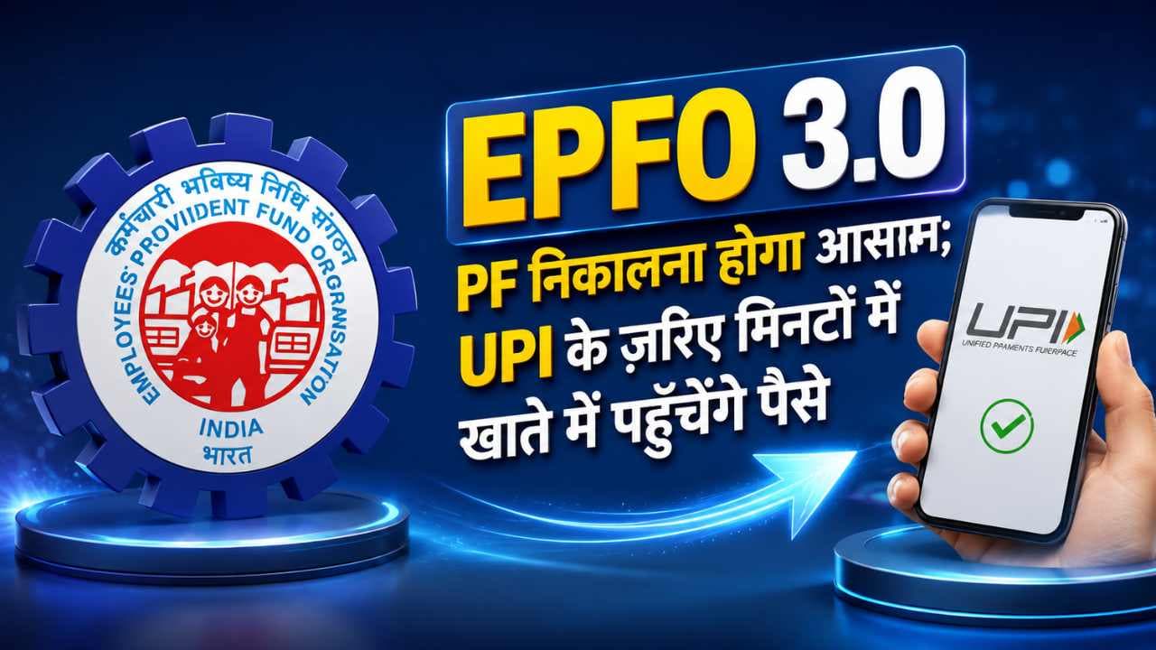 EPFO 3.0: PF निकालना होगा आसान; UPI के ज़रिए मिनटों में खाते में पहुँचेंगे पैसे