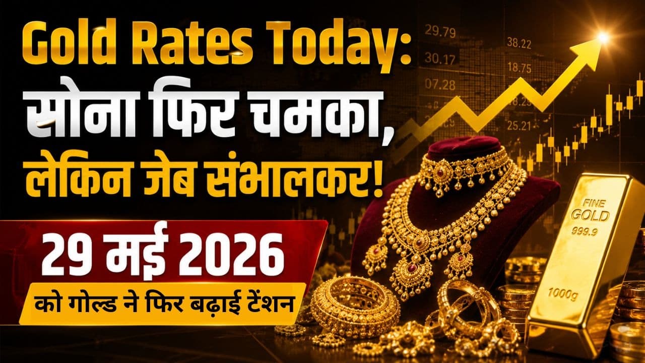 Gold Rates Today: सोना फिर चमका, लेकिन जेब संभालकर! 29 मई 2026 को गोल्ड ने फिर बढ़ाई टेंशन