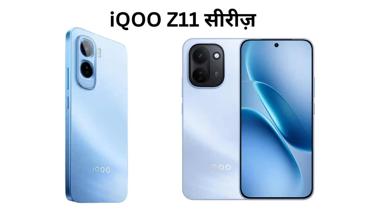 iQOO Z11 सीरीज़ का ग्लोबल डेब्यू: 9,020mAh बैटरी, 144Hz डिस्प्ले और दमदार परफॉर्मेंस
