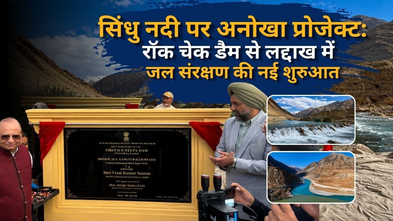 सिंधु नदी पर अनोखा प्रोजेक्ट: रॉक चेक डैम से लद्दाख में जल संरक्षण की नई शुरुआत