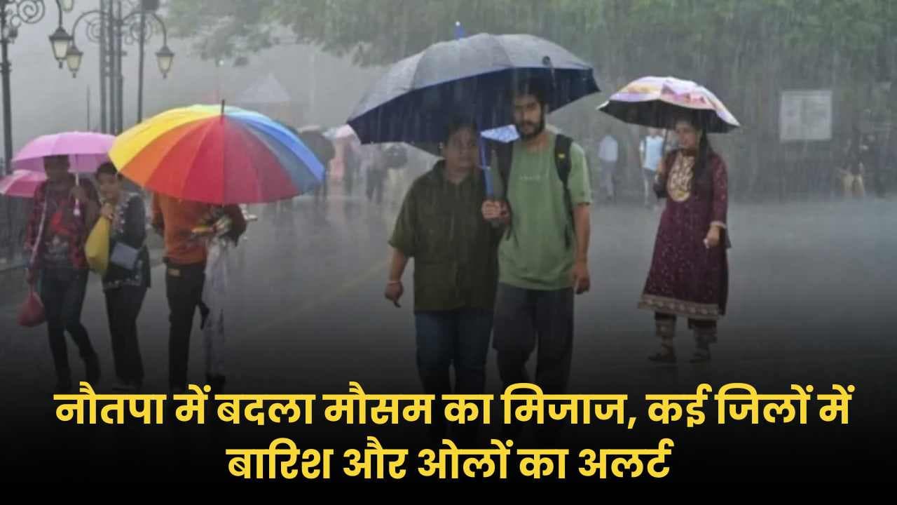 MP Weather Today: नौतपा में बदला मौसम का मिजाज, कई जिलों में बारिश और ओलों का अलर्ट