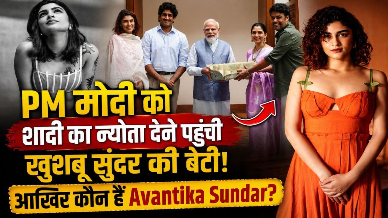 PM मोदी को शादी का न्योता देने पहुंची खुशबू सुंदर की बेटी! आखिर कौन हैं Avantika Sundar?