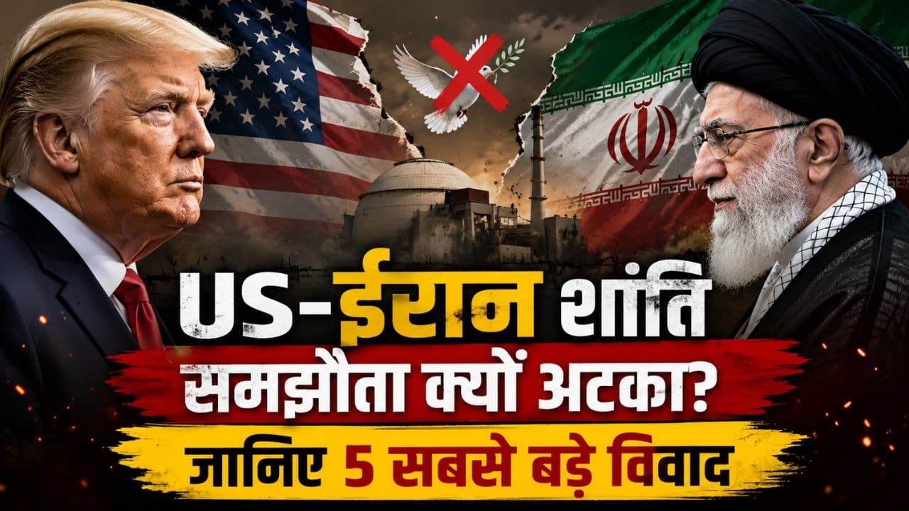 US-ईरान शांति समझौता क्यों अटका? जानिए 5 सबसे बड़े विवाद