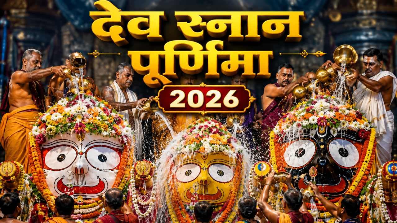 देव स्नान पूर्णिमा 2026: 108 कलशों के जल से क्यों कराया जाता है भगवान जगन्नाथ का स्नान? जानें रहस्य