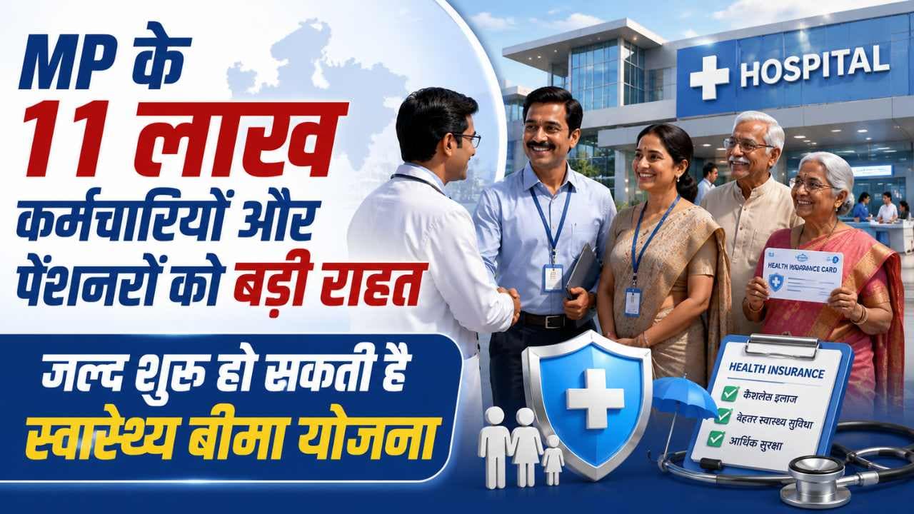 MP के 11 लाख कर्मचारियों और पेंशनरों को बड़ी राहत, जल्द शुरू हो सकती है स्वास्थ्य बीमा योजना