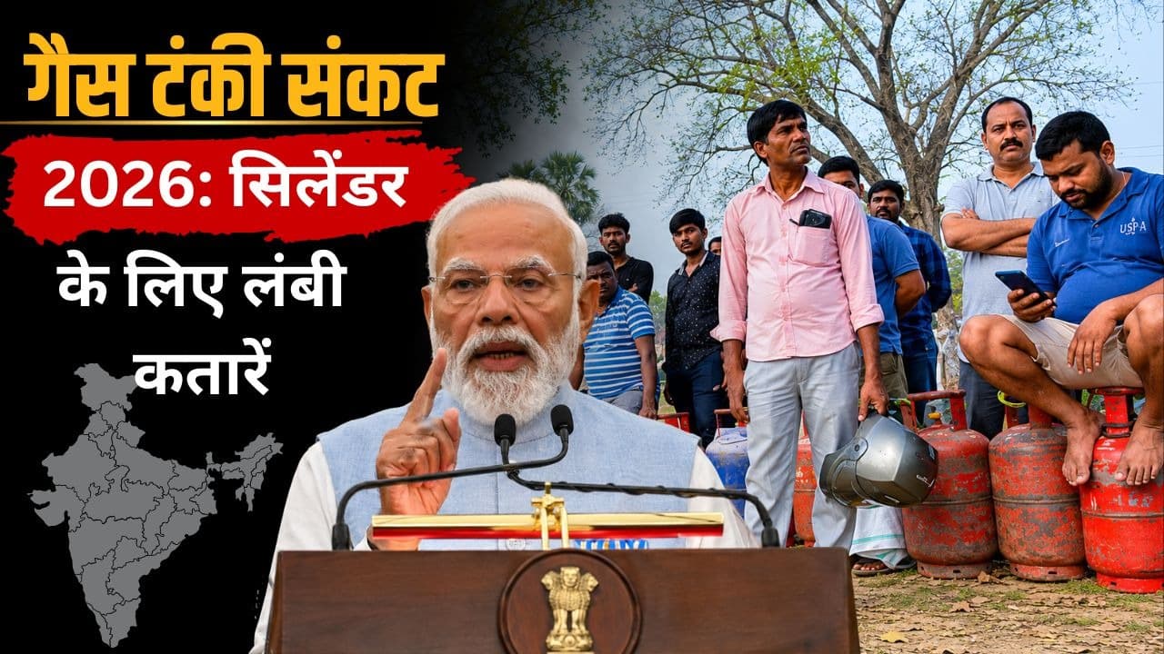गैस टंकी Crisis 2026: सिलेंडर की लाइन में मौत, गैस सप्लाई पर संकट और सरकार की नई तैयारी