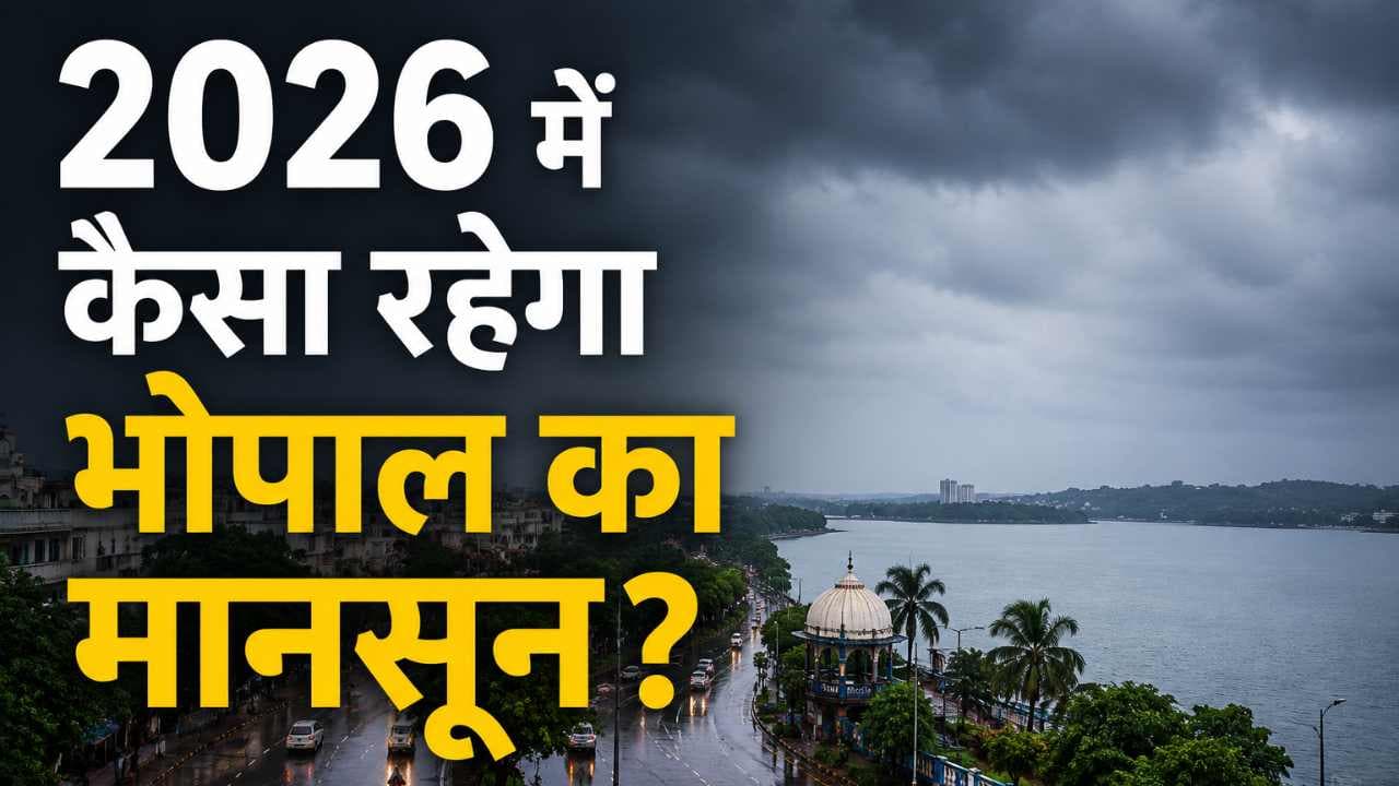 2026 में कैसा रहेगा भोपाल का मानसून? जानिए मौसम विभाग का अनुमान, बारिश का रिकॉर्ड