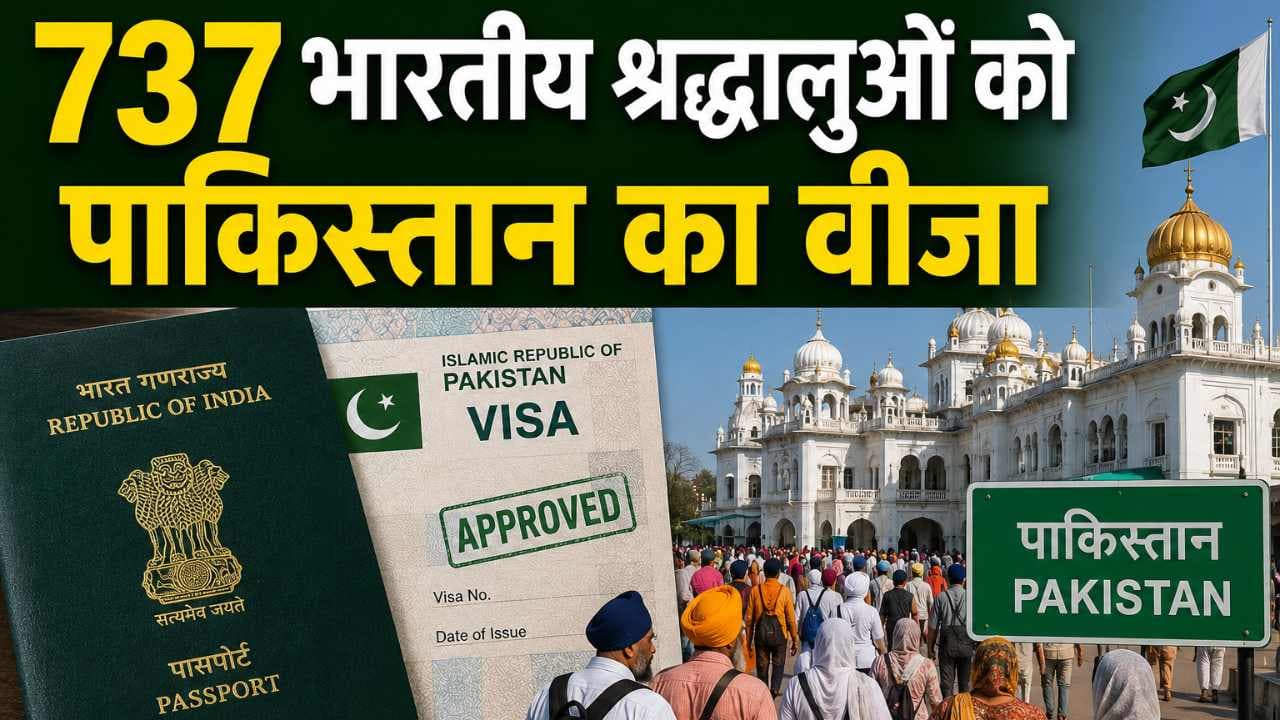 737 भारतीय श्रद्धालुओं को पाकिस्तान का वीजा, इस खास वजह से करेंगे यात्रा