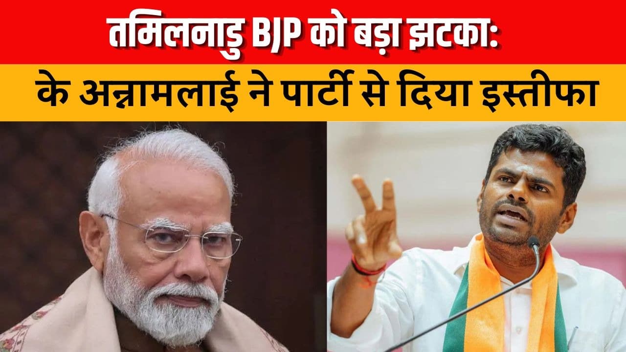 तमिलनाडु BJP को बड़ा झटका! के अन्नामलाई ने पार्टी से दिया इस्तीफा, चुनाव से पहले बढ़ी सियासी हलचल
