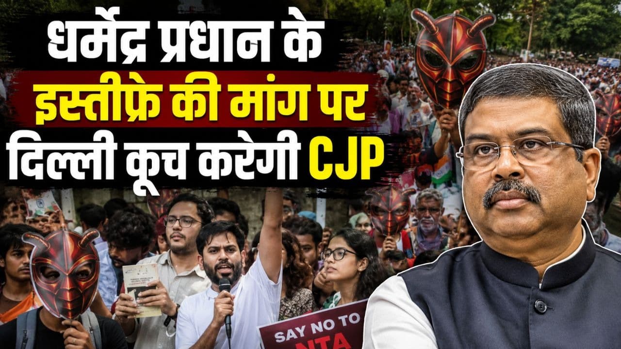 धर्मेंद्र प्रधान के इस्तीफे की मांग पर दिल्ली कूच करेगी CJP, जंतर-मंतर पर अनिश्चितकालीन धरने की तैयारी