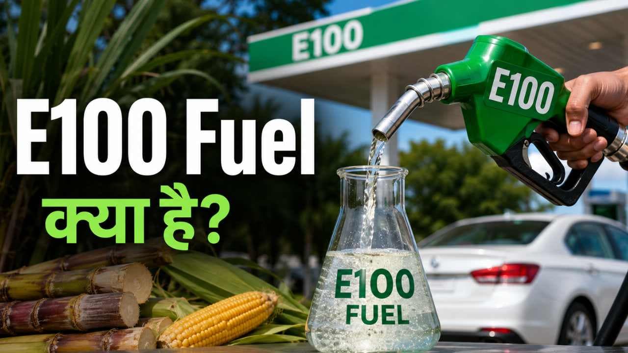 E100 Fuel क्या है? जानें इसके फायदे, नुकसान और क्या आपकी कार इसमें चल सकती है