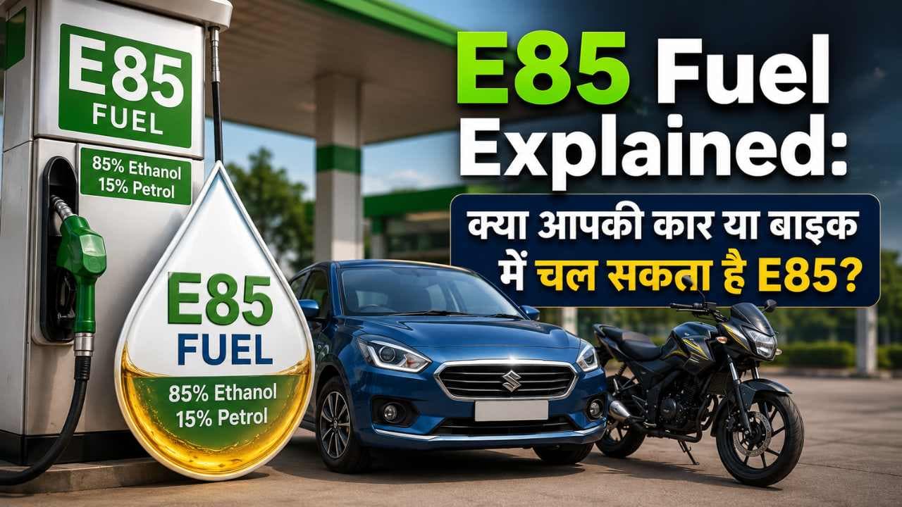 E85 Fuel Explained: क्या आपकी कार या बाइक में चल सकता है E85? जानें पूरी सच्चाई
