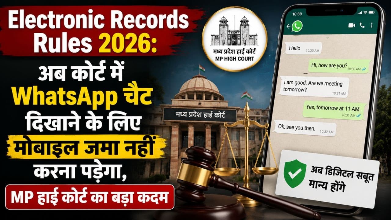 Electronic Records Rules 2026: अब कोर्ट में WhatsApp चैट दिखाने के लिए मोबाइल जमा नहीं करना पड़ेगा, MP हाई कोर्ट का बड़ा कदम