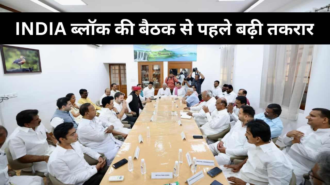 INDIA ब्लॉक की बैठक से पहले बढ़ी तकरार, CPI ने कांग्रेस पर उठाए सवाल