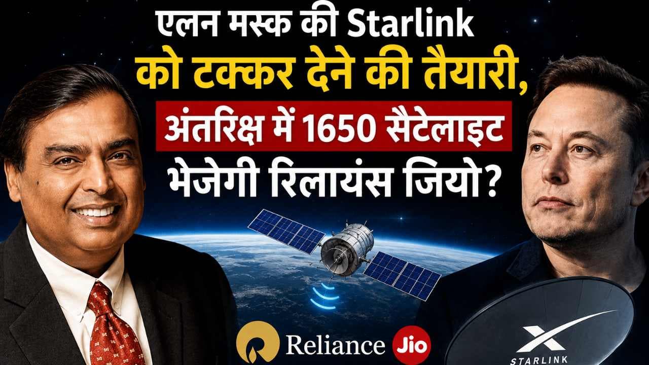 Jio Satellite Internet: एलन मस्क की Starlink को टक्कर देने की तैयारी, अंतरिक्ष में 1650 सैटेलाइट भेजेगी रिलायंस जियो?