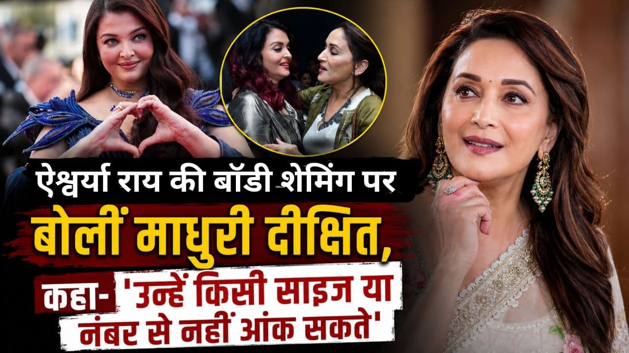 ऐश्वर्या राय की बॉडी शेमिंग पर बोलीं माधुरी दीक्षित, कहा- 'उन्हें किसी साइज या नंबर से नहीं आंक सकते'